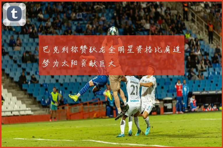 巴克利称赞狄龙全明星资格比肩追梦为太阳贡献巨大