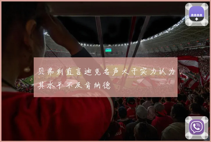 贝弗利直言迪克名声大于实力认为其水平不及肯纳德