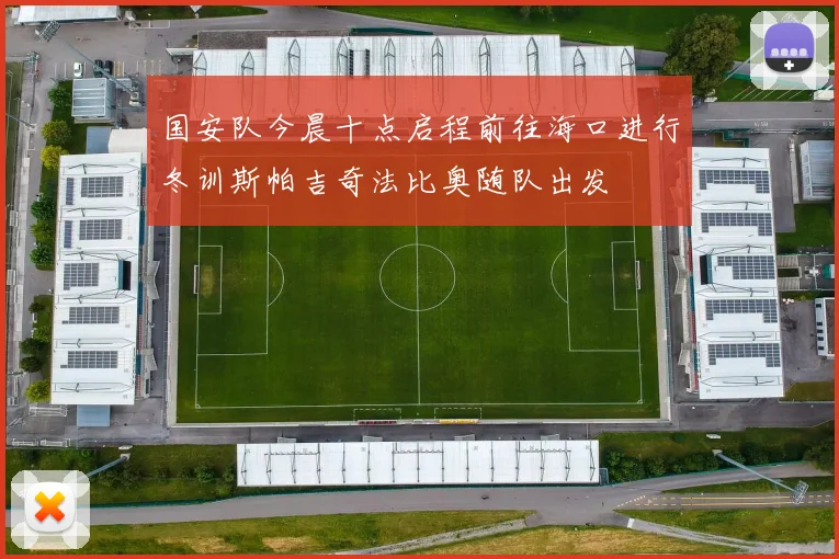 国安队今晨十点启程前往海口进行冬训斯帕吉奇法比奥随队出发