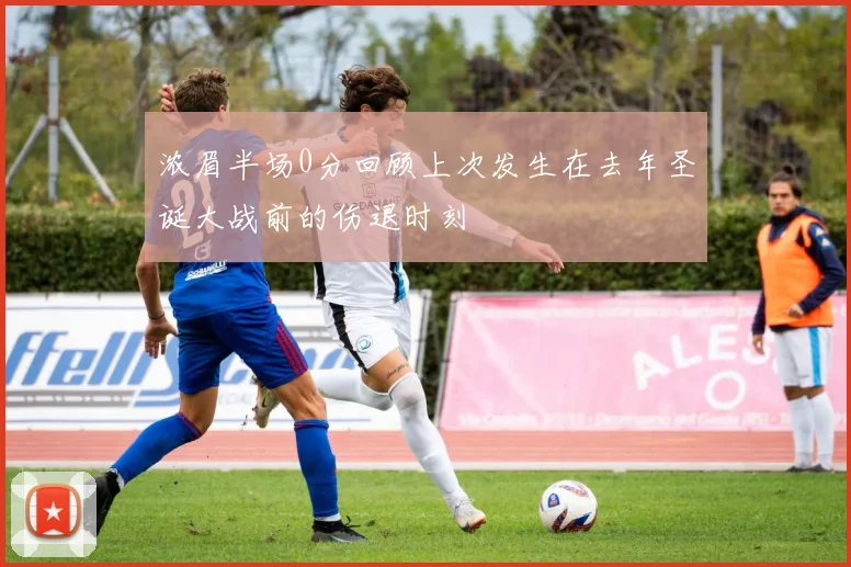 浓眉半场0分回顾上次发生在去年圣诞大战前的伤退时刻