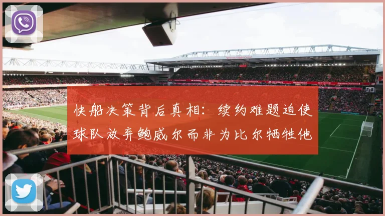 快船决策背后真相：续约难题迫使球队放弃鲍威尔而非为比尔牺牲他